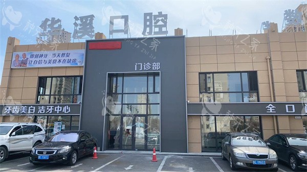 大庆华溪口腔外景
