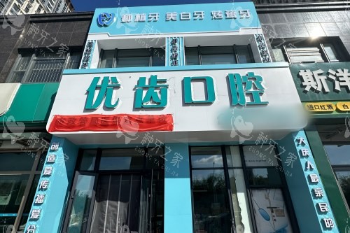大庆优齿口腔门诊大门