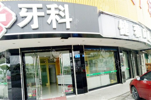 梅州健雅口腔大门