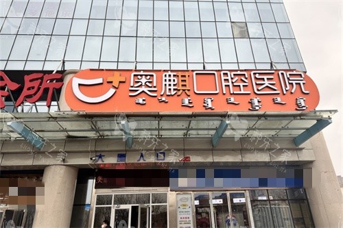 鄂尔多斯奥麒口腔医院门头