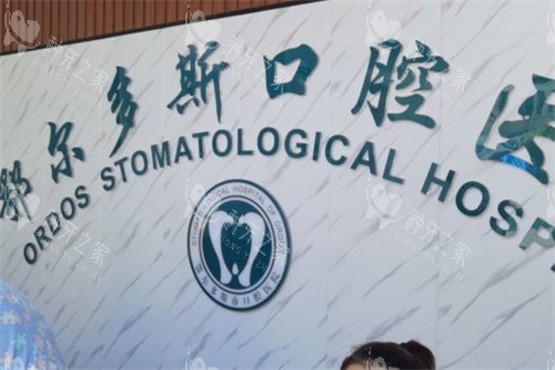 鄂尔多斯种植牙哪个医院好？10家有名机构优势分析！