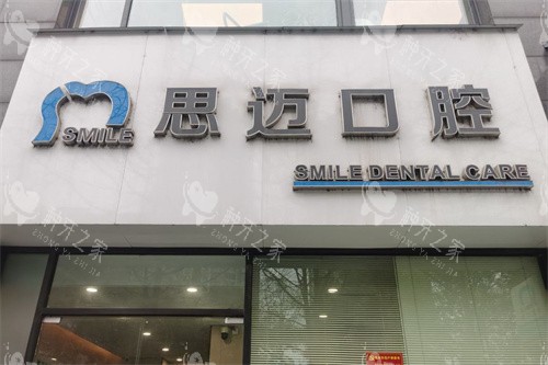 成都思迈口腔大门