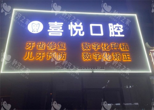 邯郸喜悦口腔门头照