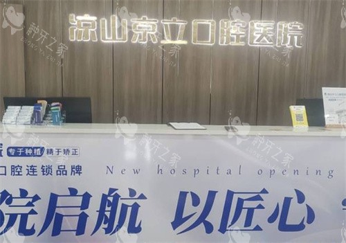 凉山京立口腔医院种植牙怎么样?探秘优势值不值得选!