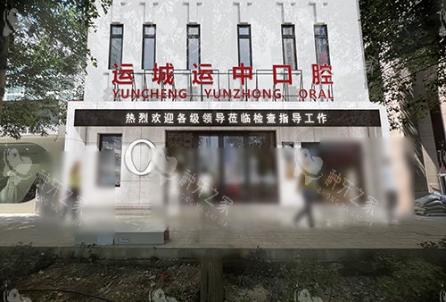 运城运中口腔医院门头
