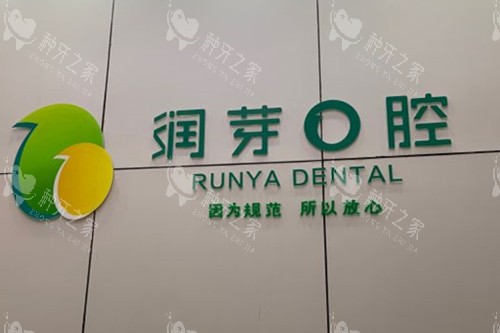 晋中润芽口腔品牌墙环境
