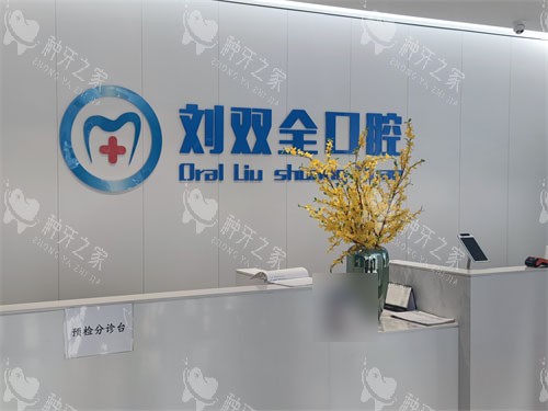 晋中刘双全口腔分诊台