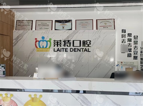 晋中榆次莱特口腔前台