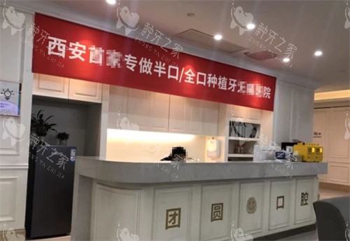 西安团圆口腔前台环境图