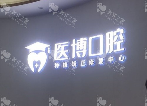 绵阳医博口腔医院logo示意图