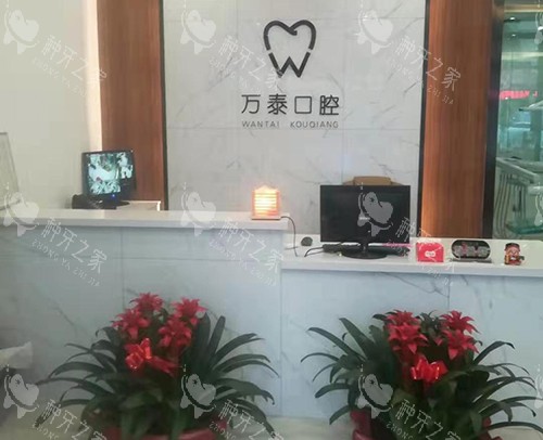沧州万泰口腔种植牙优，服务贴心种植放心​