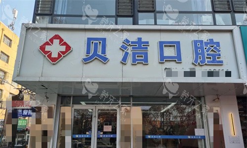 邯郸贝洁口腔种植牙不错，技术优质体验好​