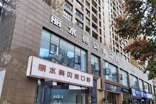 丽水亮贝美口腔种植牙怎么样？技术服务体验全解析