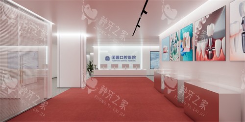 南充团圆口腔内部环境
