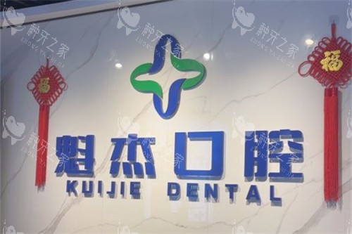 齐齐哈尔魁杰口腔种植牙技术怎么样？硬核实力亲民价！