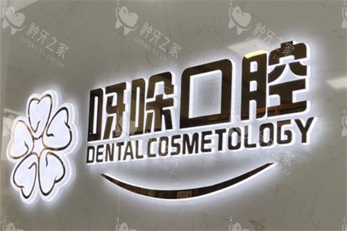 漳州呀哚口腔种植牙多少钱？2025新价目表曝光