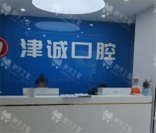 江津津诚口腔医院种植牙多少钱一颗？25年价格表查阅