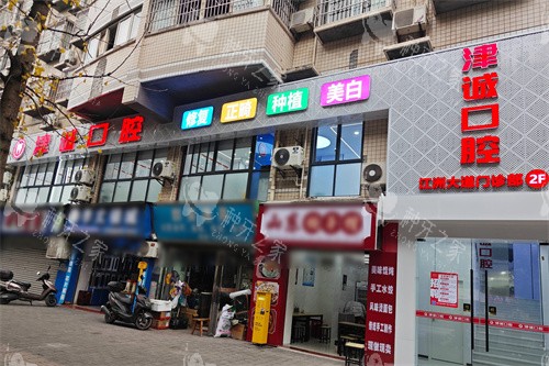 重庆江津津诚口腔外景