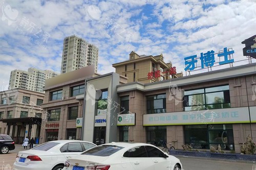 齐齐哈尔牙博士外景图