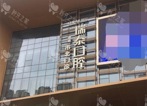 青岛瑞泰口腔外观大楼