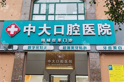清远中大口腔 凤城世家门诊