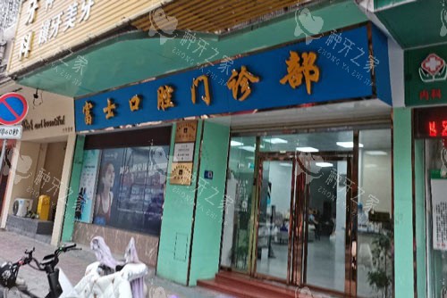 清远富士口腔外景图