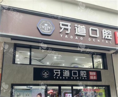 苏州牙道口腔外景