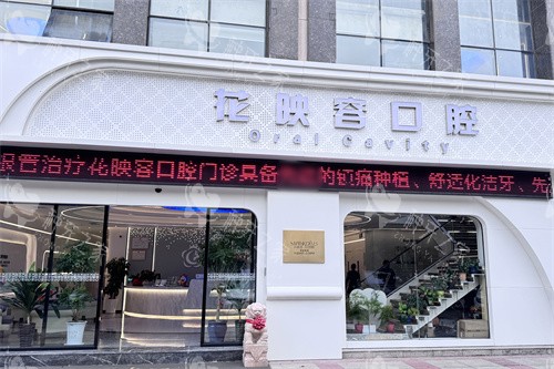 无锡花映容口腔大门
