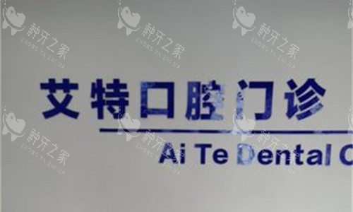 平顶山艾特口腔logo图