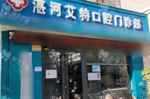 平顶山湛河艾特口腔医院大门