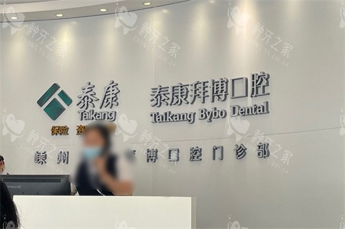 嵊州拜博口腔前台