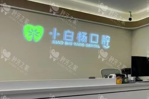 哈尔滨小白杨口腔种牙靠谱吗，分享医生技术特点！