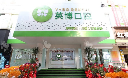绵阳英博口腔外景