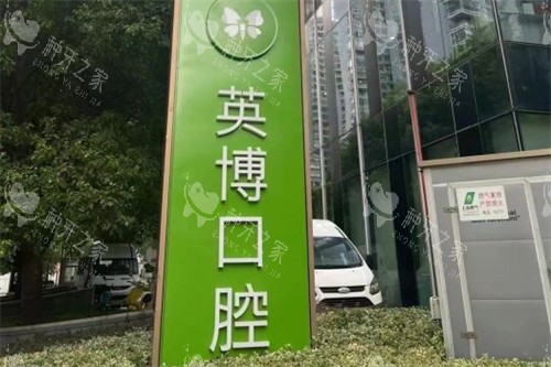 上海英博口腔外滩店招牌