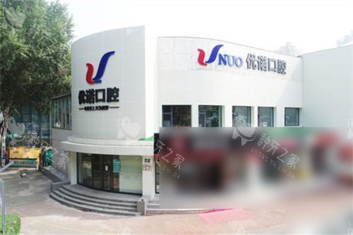 哈尔滨优诺口腔香江机构外景图