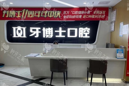 重庆牙博士口腔长寿区前台图