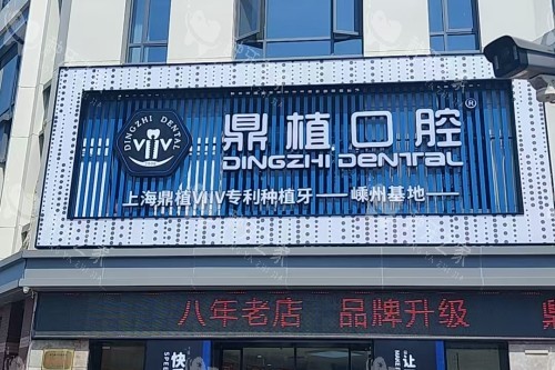 ​​嵊州种植牙哪家医院好？鼎植、柏瑞等6家口碑机构