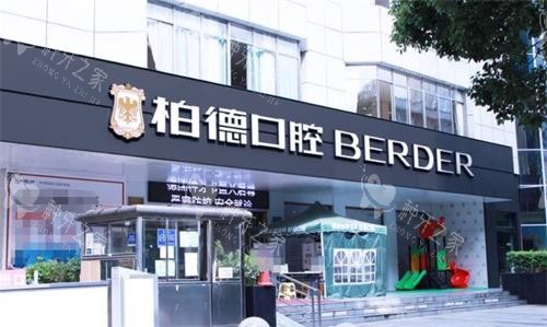贵阳柏德口腔2026价格表：种植牙4000元起