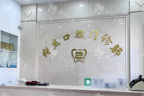 吉林张杰口腔前台