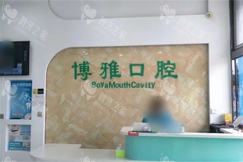 阜新博雅口腔前台