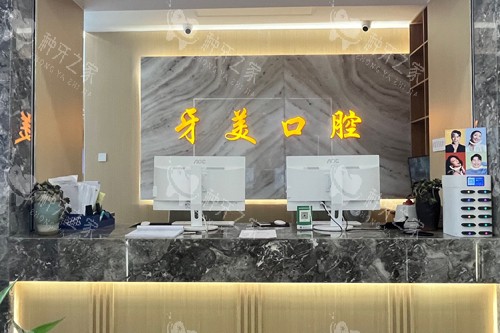 临沧牙美口腔前台图