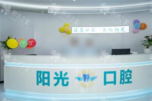 凤庆县阳光口腔前台