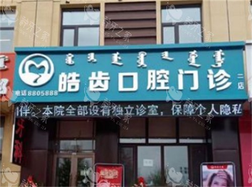 乌海种植牙哪个医院好？这9家牙科技术稳本地人常去