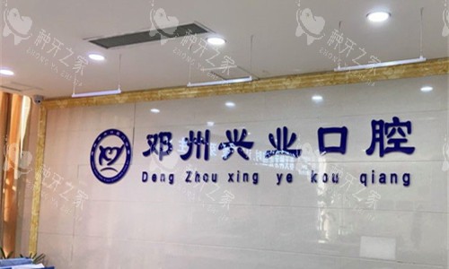 邓州市孙飞兴业口腔前台图