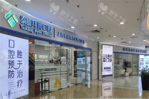 上海拜博口腔门头图