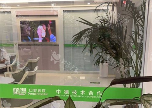 郑州植得口腔01