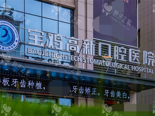 宝鸡高新口腔医院招牌