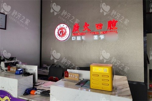 佛山广大口腔（南海店）导诊台