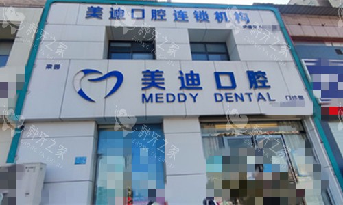 商丘美迪口腔