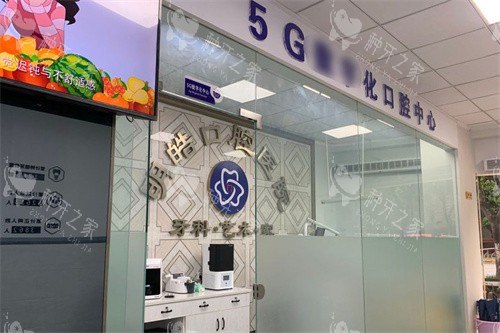 攀枝花明皓口腔